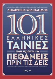 101 ελληνικές ταινίες που πρέπει να πεθάνεις πριν τις δ...