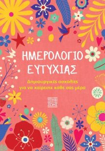 Ημερολόγιο Ευτυχίας