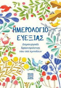 Ημερολόγιο Ευεξίας