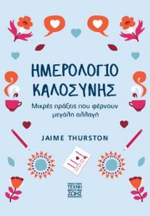 Ημερολόγιο Καλοσύνης