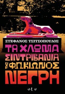 Τα Χλωμά Σιντριβάνια της Φωκίωνος Νέγρη