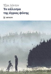 Το Κάλεσμα της Άγριας Φύσης