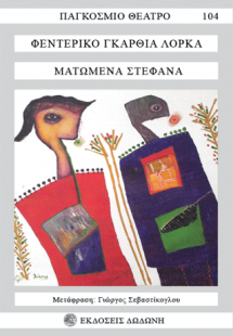 Ματωμένα στέφανα