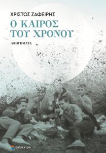 Ο καιρός του χρόνου
