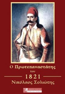 Ο προεπαναστάτης του 1821 Νικόλαος Σολιώτης