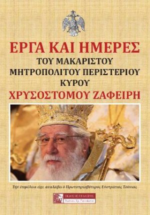 Έργα και ημέρες του μακαριστού Μητροπολίτου Περιστερίου Κύρου Χρυσοστόμου Ζαφείρη