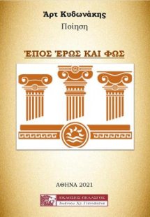 Έπος, έρως και φως