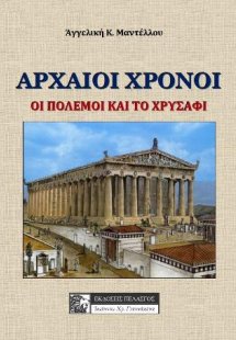 Αρχαίοι Χρόνοι