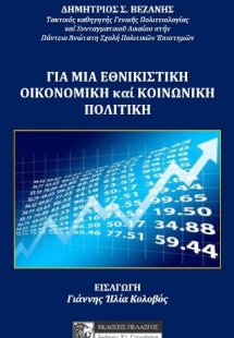 Για μια εθνικιστική οικονομική και κοινωνική πολιτική