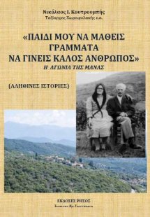 «Παιδί μου να μάθεις γράμματα να γίνεις καλός άνθρωπος