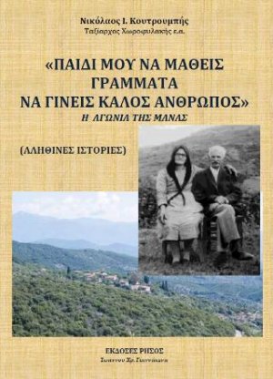 «Παιδί μου να μάθεις γράμματα να γίνεις καλός άνθρωπος"