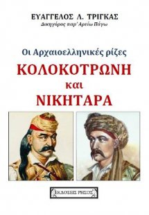 Οι αρχαίες Ελληνικές ρίζες Κολοκοτρώνη και Νικηταρά