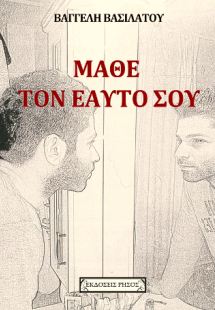 Μάθε τον εαυτό σου