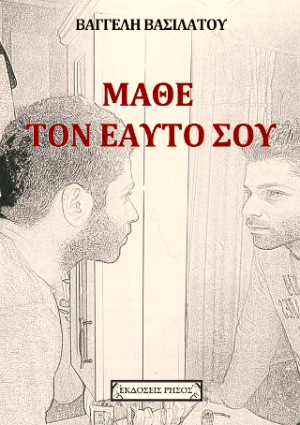 Μάθε τον εαυτό σου