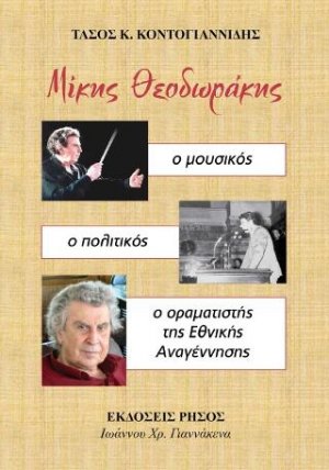 Μίκης Θεοδωράκης