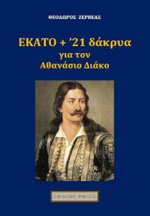 Εκατό + ’21 δάκρυα για τον Αθανάσιο Διάκο