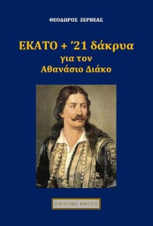 Εκατό + ’21 δάκρυα για τον Αθανάσιο Διάκο