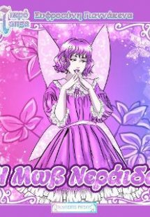 Η μωβ νεράιδα