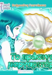 Το πράσινο μαργαριτάρι