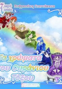 Τα χρώματα του ουράνιου τόξου