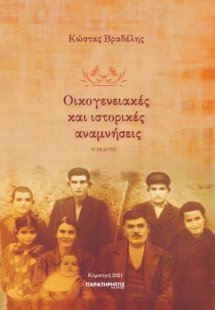 Οικογενειακές και ιστορικές αναμνήσεις
