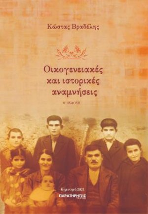 Οικογενειακές και ιστορικές αναμνήσεις
