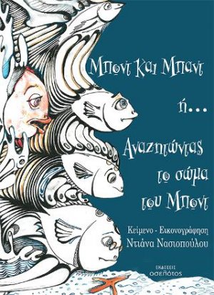 Μποντ και Μπαντ ή... Αναζητώντας το σώμα του Μποντ
