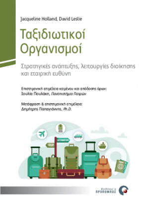 Ταξιδιωτικοί Οργανισμοί