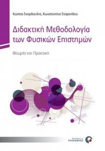Διδακτική Μεθοδολογία των Φυσικών Επιστημών