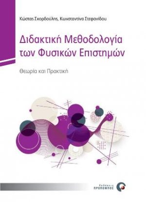 Διδακτική Μεθοδολογία των Φυσικών Επιστημών