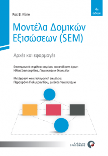 Μοντέλα Δομικών Εξισώσεων (S.E.M.)