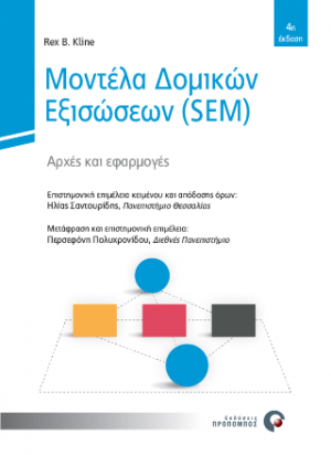 Μοντέλα Δομικών Εξισώσεων (S.E.M.)