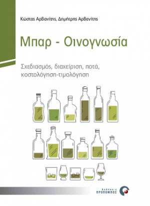 Μπαρ – Οινογνωσία