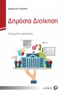 Δημόσια Διοίκηση