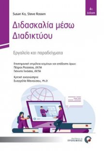 Διδασκαλία μέσω Διαδικτύου