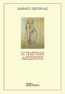 Οι τελευταίοι αδυσώπητοι