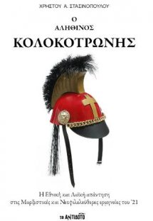 Ο αληθινός Κολοκοτρώνης