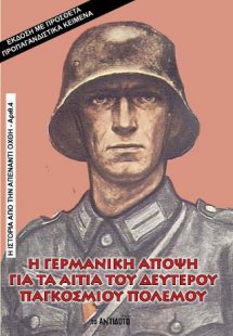 Η Γερμανική άποψη για τα αίτια του Δευτέρου Παγκοσμίου ...