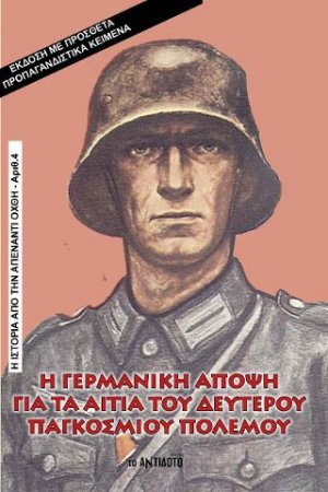 Η Γερμανική άποψη για τα αίτια του Δευτέρου Παγκοσμίου Πολέμου