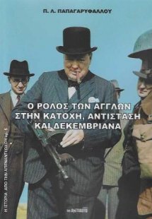 Ο ρόλος των Άγγλων στην Κατοχή, Αντίσταση και Δεκεμβρια...