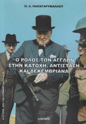 Ο ρόλος των Άγγλων στην Κατοχή, Αντίσταση και Δεκεμβριανά