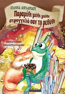 Παραμύθι μύθι μύθι στρογγυλό σαν το ρεβύθι
