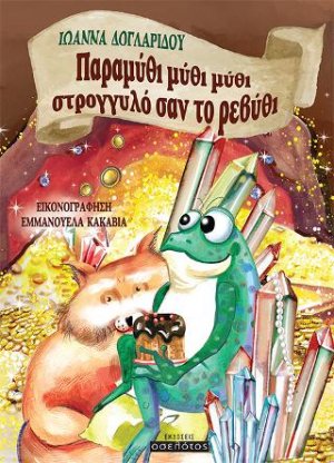 Παραμύθι μύθι μύθι στρογγυλό σαν το ρεβύθι