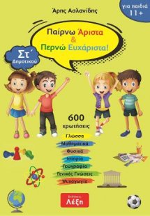 Παίρνω άριστα & περνώ ευχάριστα! Στ΄ Δημοτικού