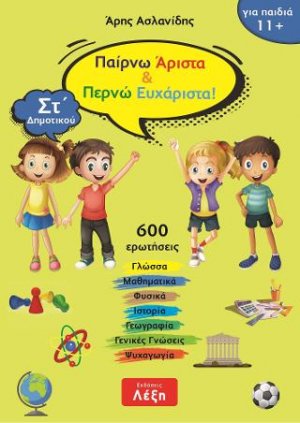 Παίρνω άριστα & περνώ ευχάριστα! Στ΄ Δημοτικού