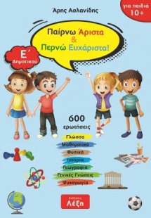 Παίρνω άριστα & περνώ ευχάριστα! Ε΄ Δημοτικού