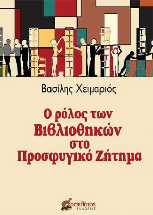Ο ρόλος των βιβλιοθηκών στο Προσφυγικό Ζήτημα