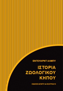 Ιστορία ζωολογικού κήπου