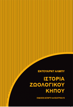 Ιστορία ζωολογικού κήπου