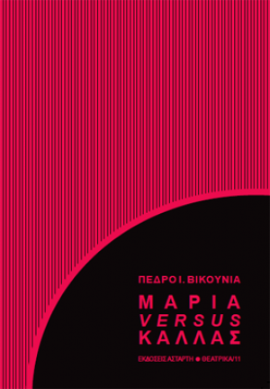 Μαρία versus Κάλλας